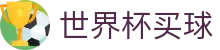 世界杯买球官方网站 · 2026世界杯总决赛直播平台 · 官方授权入口